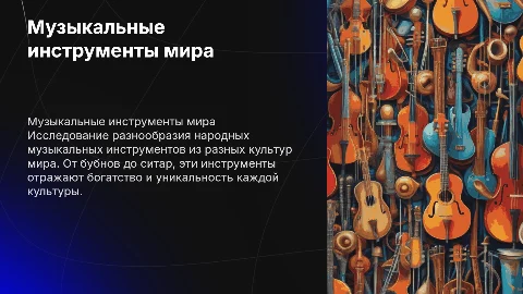 Народные музыкальные инструменты народов мира