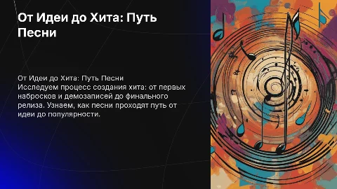От Идеи до Хита: Путь Песни от Демо к Релизу