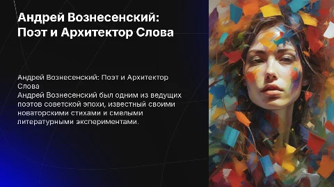 Андрей Николаевич Вознесенский жизнь и творчество