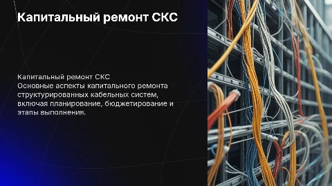 Презентация капитального ремонта СКС: минимализм и деловой стиль