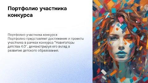 Портфолио участника конкурса "Навигаторы детства 4.0"