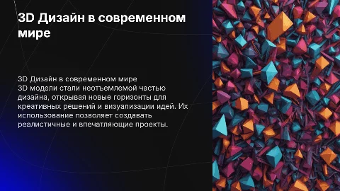 3Д ДИЗАЙН ИСПОЛЬЗОВАНИЕ 3Д МОДЕЛЕЙ В ДИЗАЙНЕ