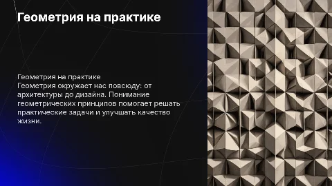 Геометрия на практике