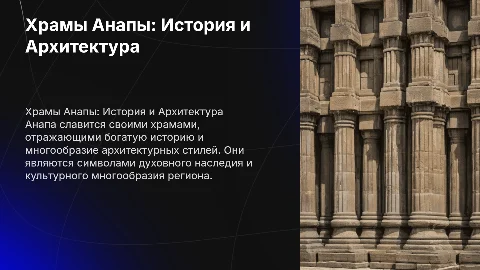Храмы Анапы