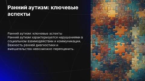 Аутизм ранний