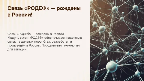Связь «РОДЕФ» — надежная связь на дальних перелётах