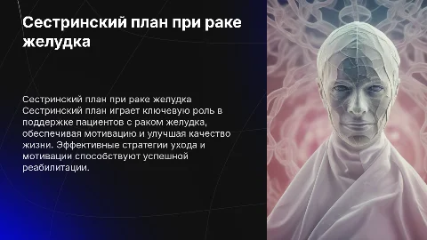 Сестринский план с мотивацией рака желудка