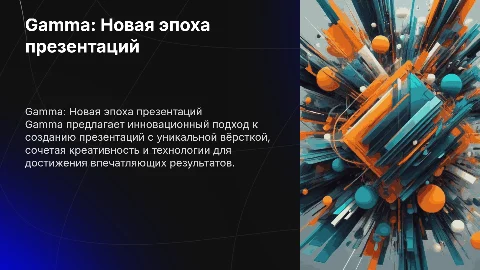 Gamma: Инновационное решение для создания презентаций