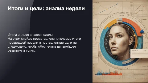 итоги недели и цели недели