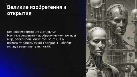 Великие изобретения и открытия: мир науки вокруг меня