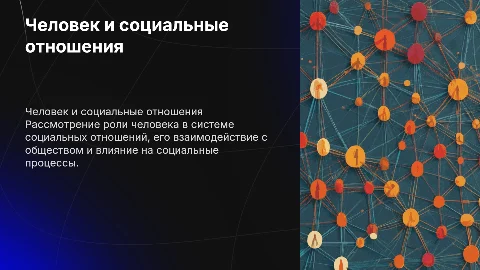 человек в система соц. отношений