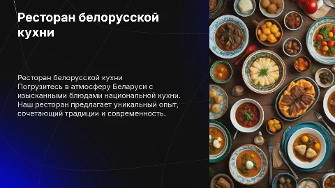 Ресторан первого класса белорусской кухни
