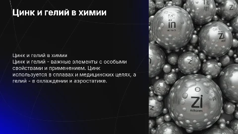 Презентация на тему "Цинк и гелий" по химии
