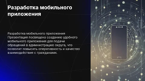 Презентация мобильного приложения для обращений в администрацию