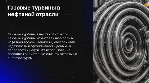 Газовые турбины в нефтяной промышленности