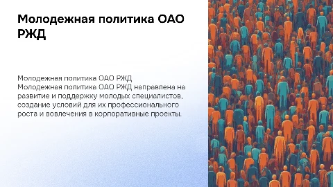 Молодежная политика ОАО РЖД