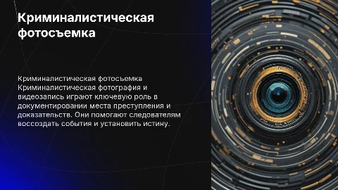 Криминалистическая фотография и видеозапись доклад