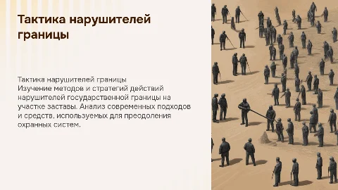 Тактика действий нарушителей государственной границы