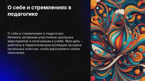 Презентация о себе и стремлении работать в педагогике