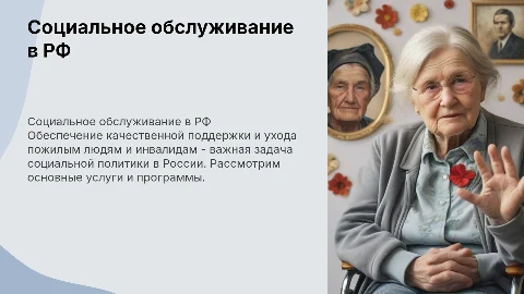 Социальное обслуживание пожилых людей и инвалидов в рф