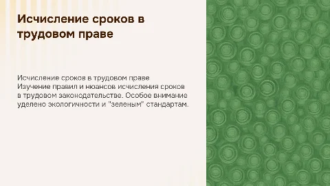исчисление сроков в трудовом законодательстве в зеленых тонах