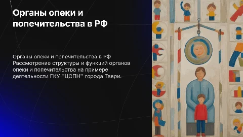 Организация органов опеки и попечительства в РФ: опыт Твери