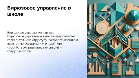 Бирюзовое управление в школьной среде