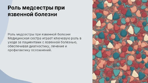 Роль медицинской сестры в уходе за пациентами с язвенной болезнью