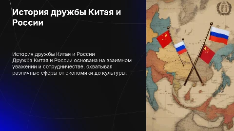 Дружба Китая и России