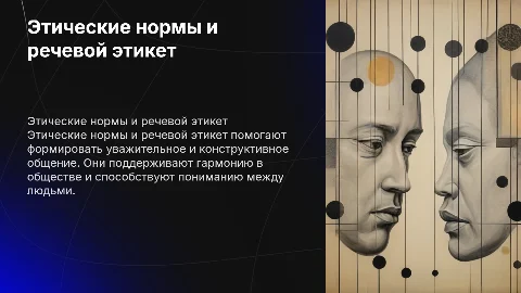 этические нормы и речевой этикет