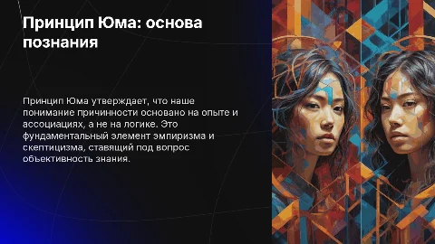 Принцип Юма