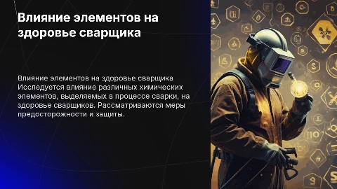 Влияние химических элементов на здоровье сварщика