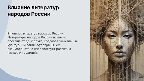Подготовить презентацию о взаимовлиянии литератур народов России