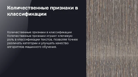 КОЛИЧЕСТВЕННЫЙ ПРИЗНАКИ КЛАССИФИКАЦИИ ТЕКСТОВ