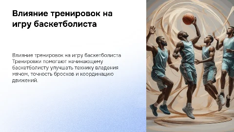 Влияние тренировок начинающего баскетболиста на его технику игры