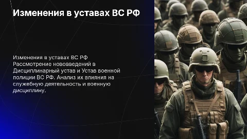 Изменения в Дисциплинарном уставе ВС РФ и Уставе военной полиции
