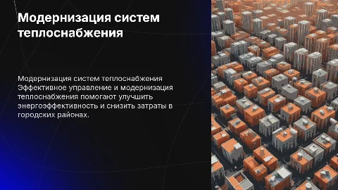 Управление и модернизация теплоснабжения в городских районах