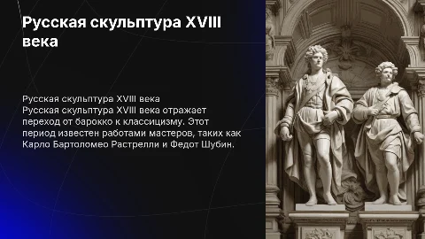 по истории русская скульптура 1700 годов