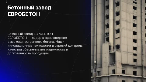 Бетонный завод ЕВРОБЕТОН