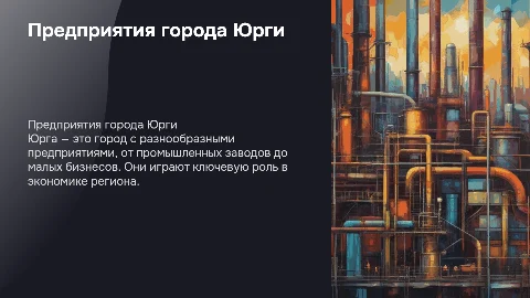 предприятия города юрги