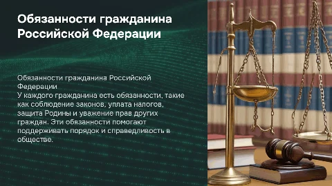 обязанности гражданина 7 класс