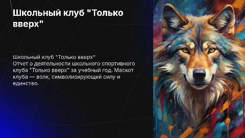 Школьный спортивный клуб "Только вверх" за учебный год маскот волк