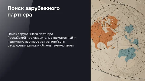 Российский производитель ищет партнера за рубежом