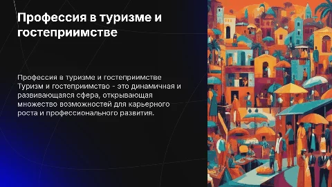 професия "туризм и гостеприимство"