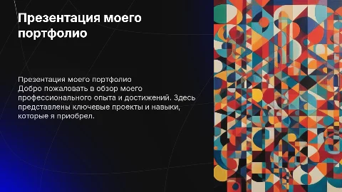 Презентация моё портфолио