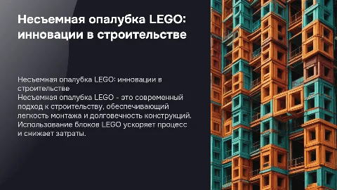 несъемная опалубка лего