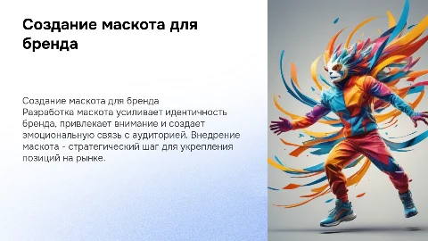 Разработка и внедрение маскота для бренда