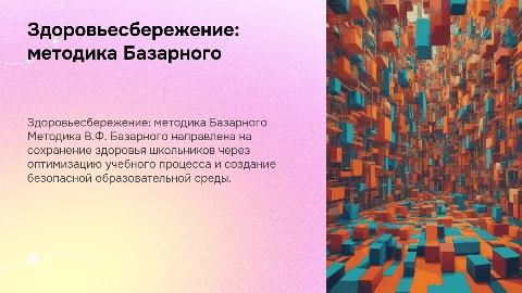 Здоровьесбережение по методике В.Ф.Базарного