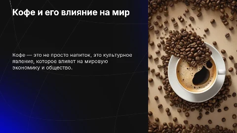 Кофе и его влияние на мир