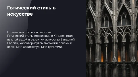 Готический стиль в искусстве Западной Европы: конструкция